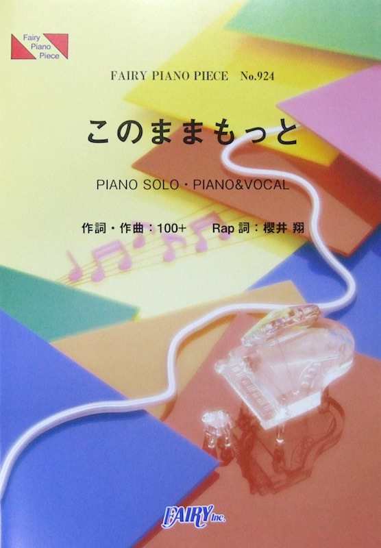 Pp924 このままもっと 嵐 櫻井翔 ピアノピース フェアリーの通販はau Pay マーケット Chuya Online