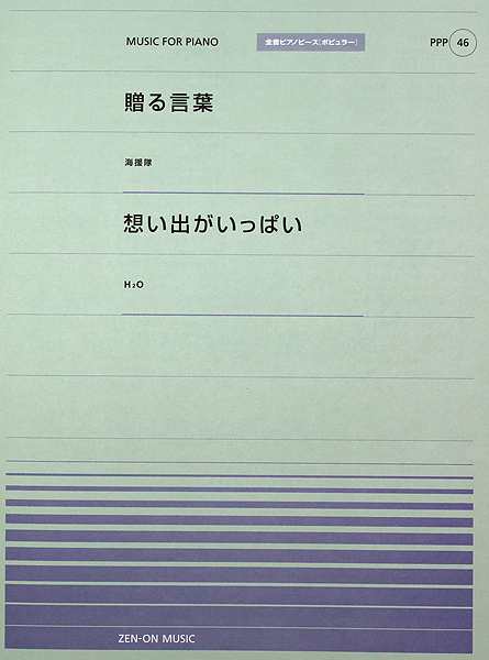 全音ピアノピース Ppp 046 贈る言葉 想い出がいっぱい 全音楽譜出版社の通販はau Pay マーケット Chuya Online