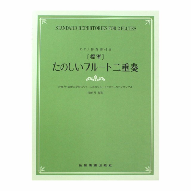 合奏力 表現力が身につく二本のフルートとピアノのアンサンブル 標準 たのしいフルート二重奏 全音楽譜出版社の通販はwowma Chuya Online