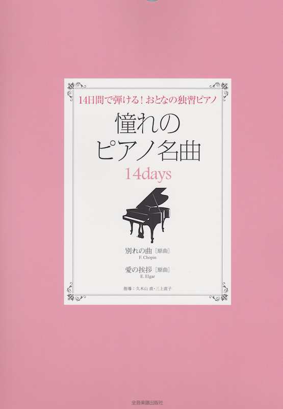 憧れのピアノ名曲 14days 別れの曲 愛の挨拶 全音楽譜出版社の通販はau Pay マーケット Chuya Online