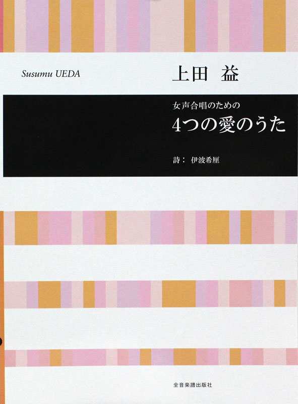 上田益 4つの愛のうた 女声合唱のための 全音楽譜出版社の通販はau Pay マーケット Chuya Online