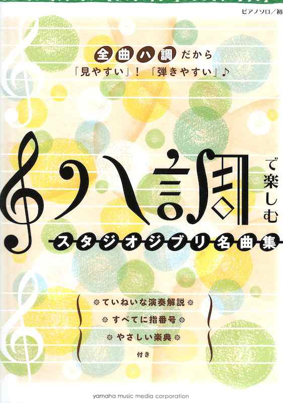 ピアノソロ ハ調で楽しむ スタジオジブリ名曲集 ヤマハミュージックメディアの通販はau Pay マーケット Chuya Online