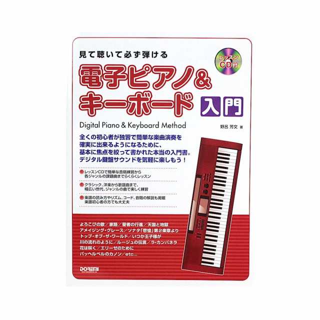 見て聴いて必ず弾ける 電子ピアノ キーボード入門 ドレミ楽譜出版社の通販はau Pay マーケット Chuya Online