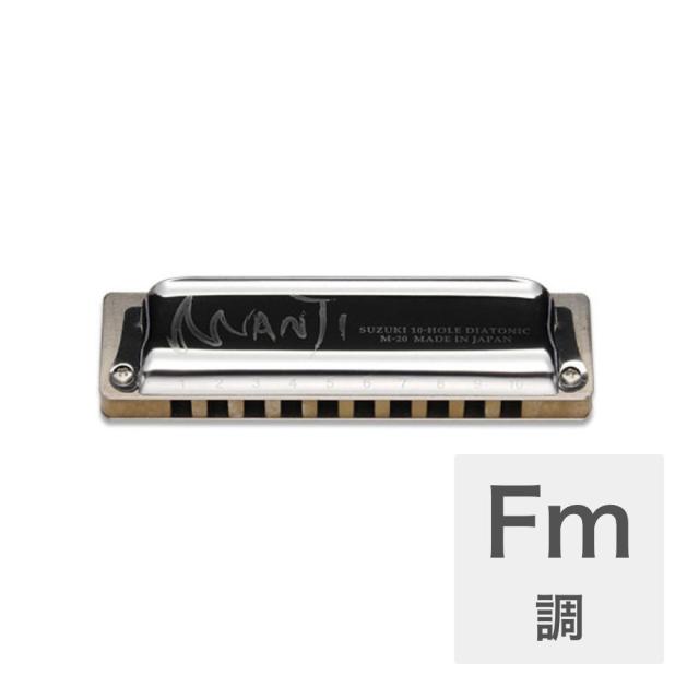 スズキ SUZUKI MANJI M-20 Fm 10穴ハーモニカの通販は 5,146円