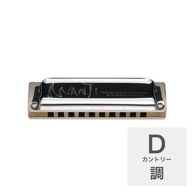 スズキ SUZUKI MANJI M-20 カントリー D 10穴ハーモニカの通販は