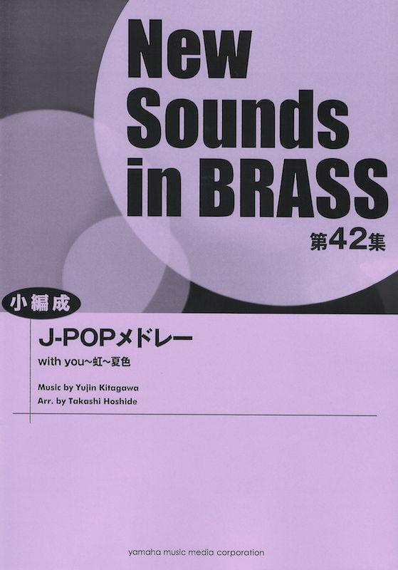 New Sounds in Brass第42集 J-POPメドレー 小編成 ヤマハミュージックメディア 5,775円