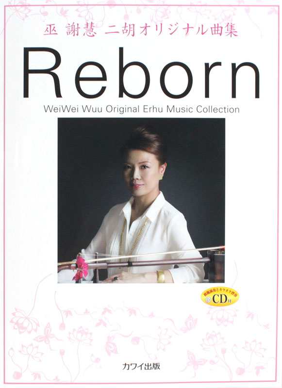 日替わりスペシャル 巫謝慧（ウェイウェイ・ウー） 二胡曲集 Reborn CD