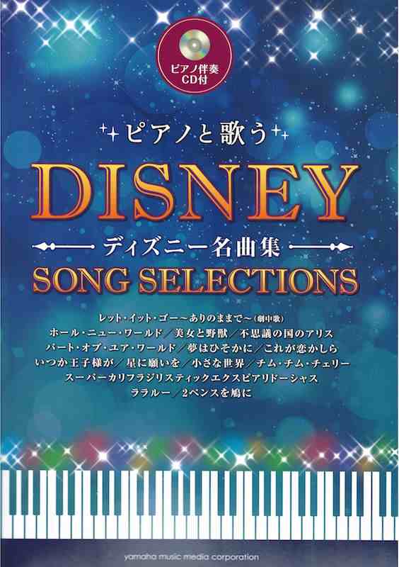 ピアノと歌う ディズニー名曲集 ピアノ伴奏cd付 ヤマハミュージックメディアの通販はau Pay マーケット Chuya Online