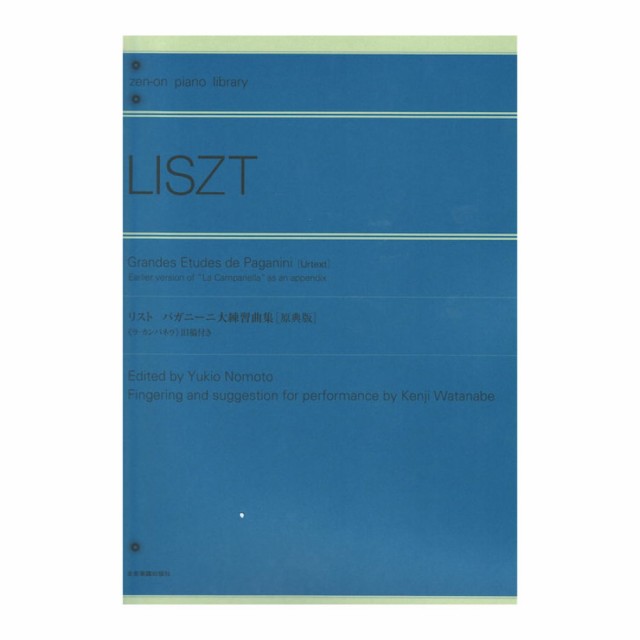 全音ピアノライブラリー リスト パガニーニ大練習曲集 原典版 ラ カンパネッラ 旧稿付き 全音楽譜出版社の通販はau Pay マーケット Chuya Online