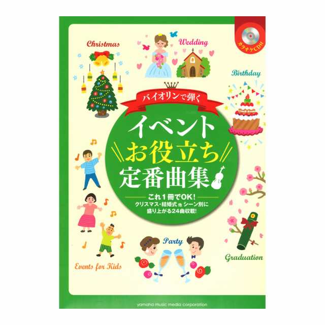 バイオリンで弾く イベントお役立ち定番曲集 カラオケcd付 ヤマハミュージックメディアの通販はau Pay マーケット Chuya Online