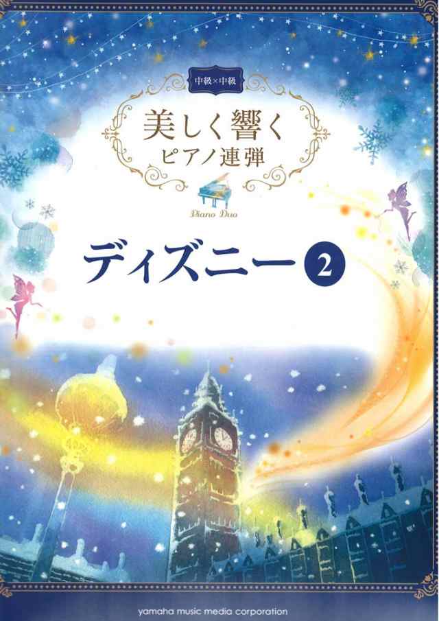 美しく響くピアノ連弾 中級 中級 ディズニー Vol 2 ヤマハミュージックメディアの通販はau Pay マーケット Chuya Online