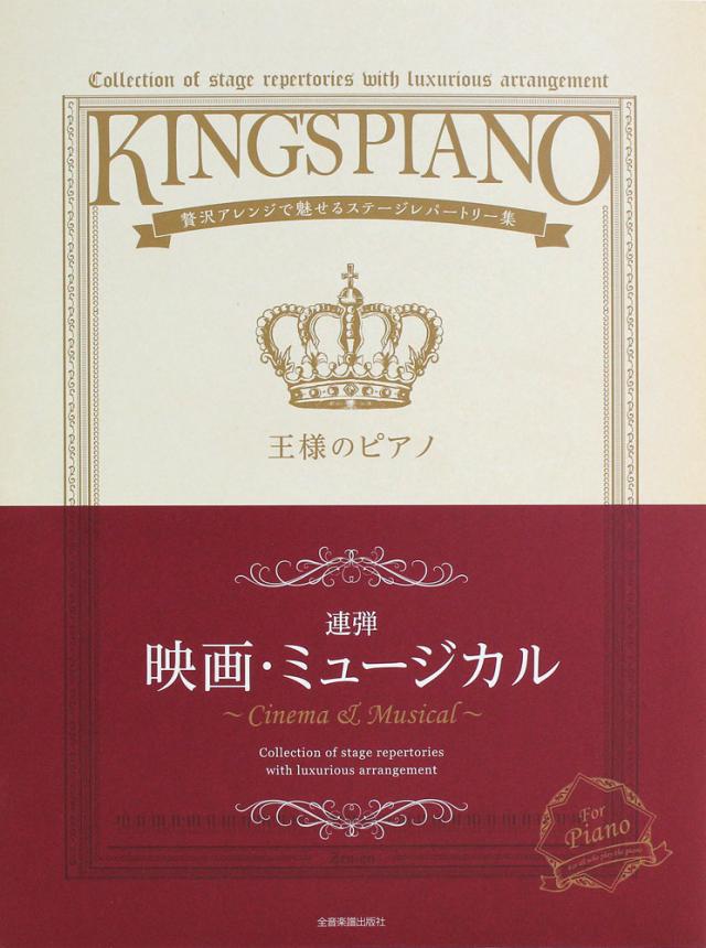 王様のピアノ 映画 ミュージカル 連弾 全音楽譜出版社の通販はau Pay マーケット Chuya Online