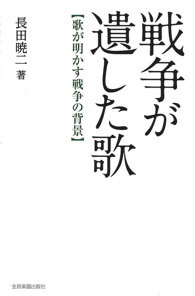 戦争が遺した歌 歌が明かす戦争の背景 全音楽譜出版社