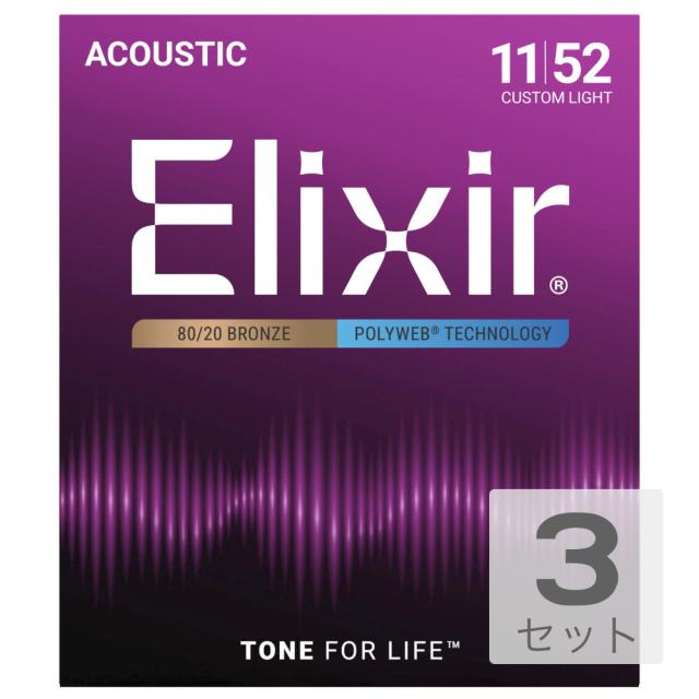 エリクサー ELIXIR 11025 ACOUSTIC POLYWEB Custom Light 11-52×3SET アコースティックギター弦の通販は