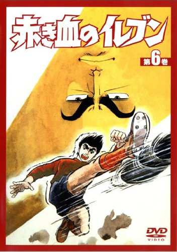 中古 赤き血のイレブン6 Dvd 06 田中亮一 村越伊知郎 梶原一騎 管理 の通販はau Pay マーケット コレクションモール