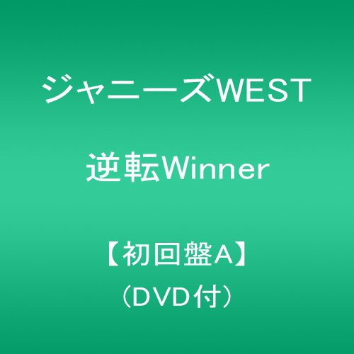 中古 アニメcd ジャニーズwest 逆転winner Dvd付初回限定盤a の通販はau Pay マーケット コレクションモール