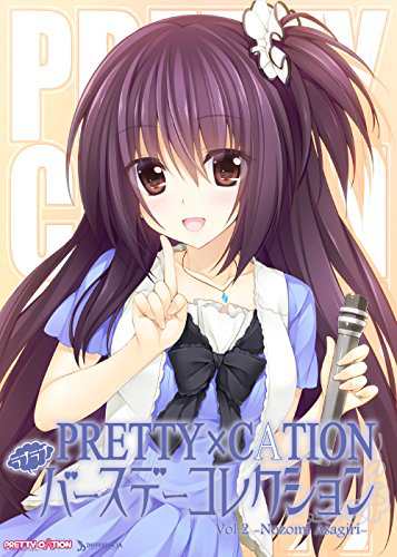 中古 アニメcd Pretty Cation ラブラブバースデーコレクション Vol 2 朝霧希美 の通販はau Pay マーケット コレクションモール