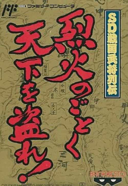 中古 Fc Sd戦国武将列伝 烈火のごとく天下を盗れ 管理 9284 の通販はau Pay マーケット コレクションモール