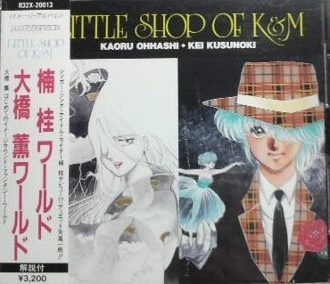 中古 Cd Little Shop Of K M 楠桂 大橋薫 管理 の通販はau Pay マーケット コレクションモール