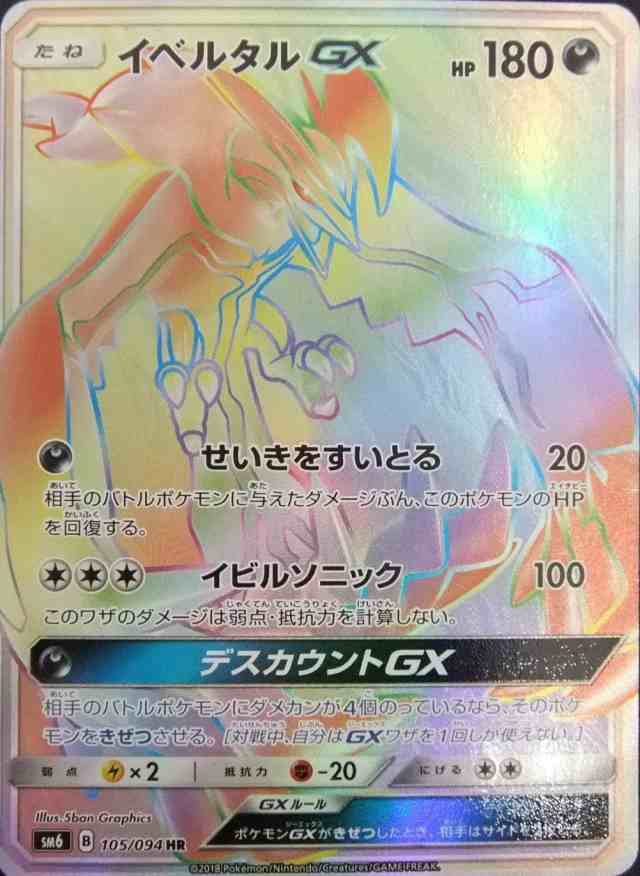 中古 ポケモンカードゲームsm6 イベルタルgx Hr 105 094 Sm6 B 105 094 Hr 管理 の通販はau Pay マーケット コレクションモール