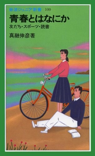 中古 新書 青春とはなにか 友だち スポーツ 読書 岩波ジュニア新書 100 真継 伸彦 管理 の通販はau Pay マーケット コレクションモール