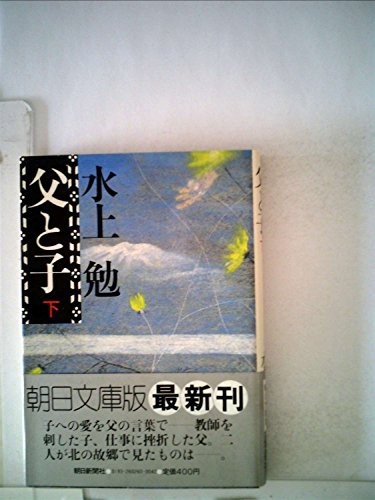 中古 文庫 父と子 下 朝日文庫 水上勉 管理 8060 の通販はau Pay マーケット コレクションモール