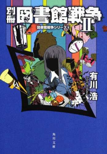 中古 文庫 別冊図書館戦争ii 図書館戦争シリーズ 6 有川 浩 徒花 スクモ 管理 の通販はau Pay マーケット コレクションモール