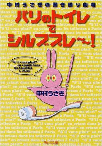 中古 文庫 パリのトイレでシルブプレー 中村 うさぎ 管理 の通販はau Pay マーケット コレクションモール