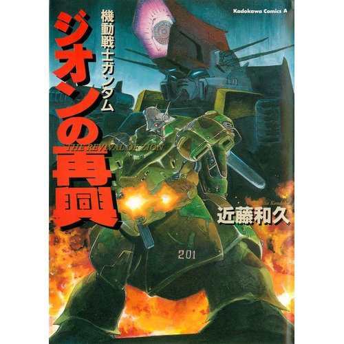 中古 青年コミック 機動戦士ガンダム ジオンの再興 角川コミックス エース 近藤 和久の通販はau Pay マーケット コレクションモール