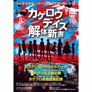 中古 画集 歌ってみたの本別冊 カゲロウデイズ解体新書 エンターブレインムック 歌ってみたの本別冊 管理 の通販はau Pay マーケット コレクションモール 中古 画集 歌ってみたの本別冊 カゲロウデイズ解体新書 エンターブレインムック 歌ってみたの本別冊 管理 の通販はau Pay マーケット コレクションモール