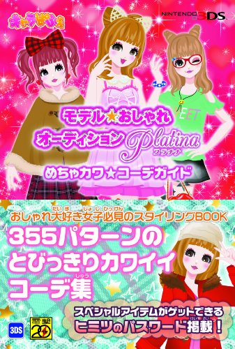 中古 攻略本 モデル おしゃれオーディション プラチナ めちゃカワ コーデガイド 管理 の通販はau Pay マーケット コレクションモール