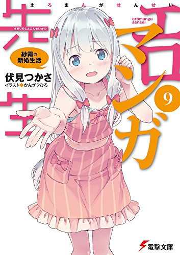 中古 ライトノベル エロマンガ先生 9 紗霧の新婚生活 電撃文庫 管理 の通販はau Pay マーケット コレクションモール