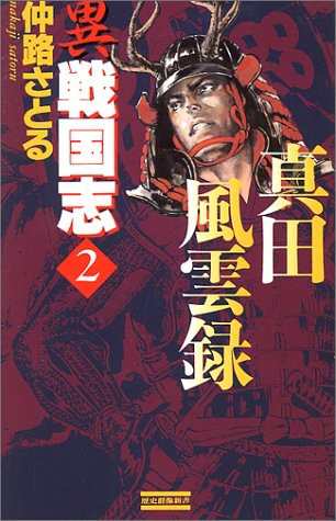 中古 新書 異 戦国志 ２ 真田風雲録 仲路 さとる 管理 の通販はau Pay マーケット コレクションモール