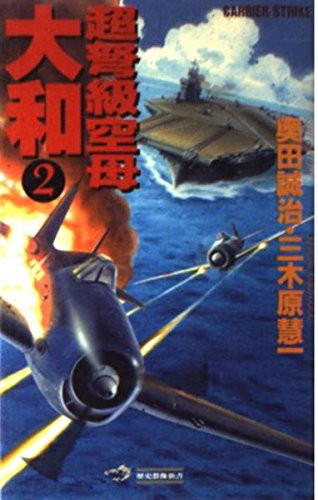 中古 新書 超弩級空母大和 2 奥田 誠治 三木原 慧一 管理 4303 の通販はau Pay マーケット コレクションモール