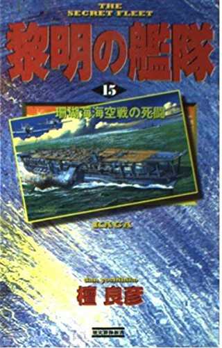 中古 新書 黎明の艦隊 15 珊瑚海海空戦の死闘 歴史群像新書 檀 良彦 管理 8158 の通販はau Pay マーケット コレクションモール