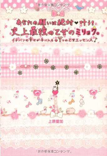 中古 単行本 あなたの願いは絶対叶う 史上最強の乙女のミリョク 上原愛加 学研パブリッシング 学研プラス 管理 の通販はau Pay マーケット コレクションモール