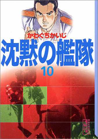 中古 コミック文庫 沈黙の艦隊10 講談社漫画文庫 かわぐちかいじの通販はau Pay マーケット コレクションモール