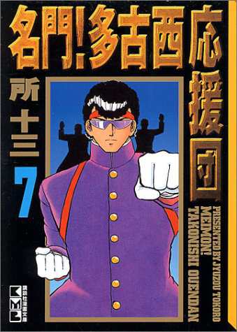 中古 コミック文庫 名門 多古西応援団7 講談社漫画文庫 所十三の通販はau Pay マーケット コレクションモール