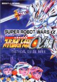 中古 攻略本 スーパーロボット大戦a外伝 必勝戦術講義 講談社ゲームbooks By 講談社 管理 の通販はau Pay マーケット コレクションモール