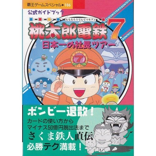 中古 攻略本 桃太郎電鉄7 セブン 日本一の社長ツアー 公式ガイドブック 覇王ゲームスペシャル 106 管理 の通販はau Pay マーケット コレクションモール