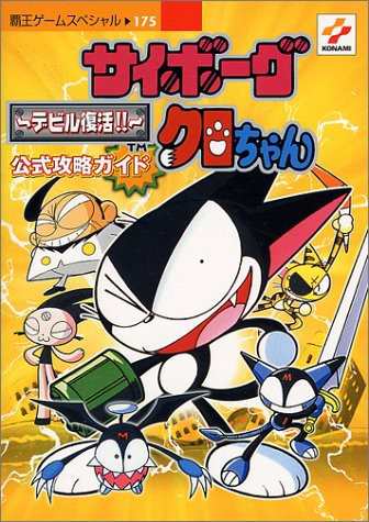 中古 攻略本 サイボーグクロちゃん デビル復活 公式攻略ガイド Gb 覇王ゲームスペシャル 175 管理 986 の通販はau Pay マーケット コレクションモール