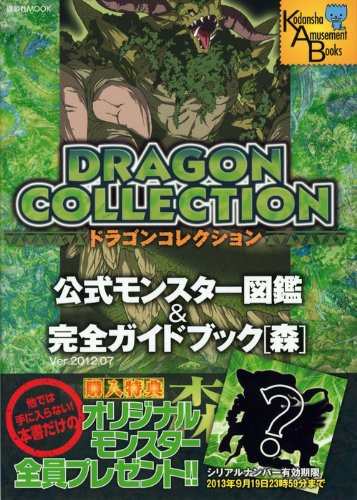 中古 攻略本 ドラゴンコレクション 公式モンスター図鑑 完全ガイドブック 森 講談社 Mook 管理 の通販はau Pay マーケット コレクションモール