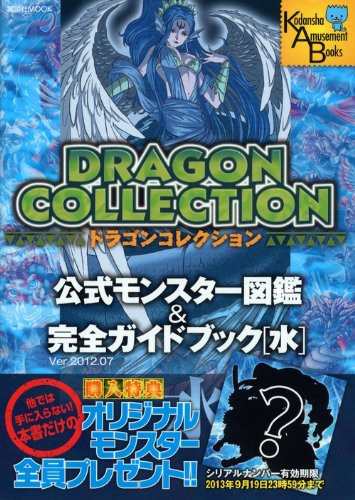 中古 攻略本 ドラゴンコレクション 公式モンスター図鑑 完全ガイドブック 水 講談社 Mook 管理 の通販はau Pay マーケット コレクションモール