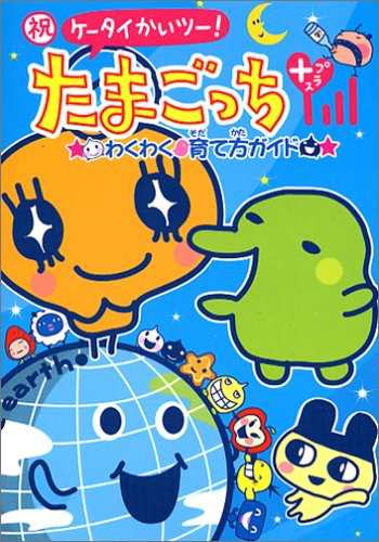 中古 攻略本 祝ケータイかいツー たまごっちプラスわくわく 育て方ガイド 管理 の通販はau Pay マーケット コレクションモール