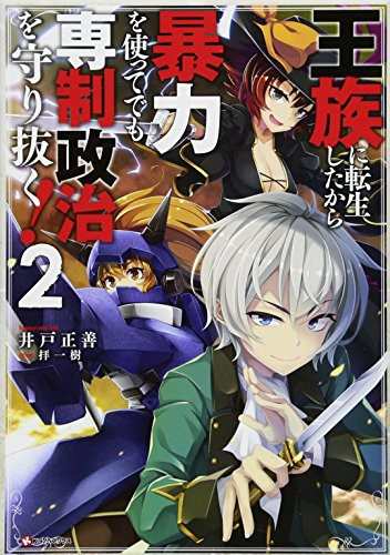 中古 単行本 王族に転生したから暴力を使ってでも専制政治を守り抜く 2 管理 井戸 正善 拝 一樹の通販はau Pay マーケット コレクションモール