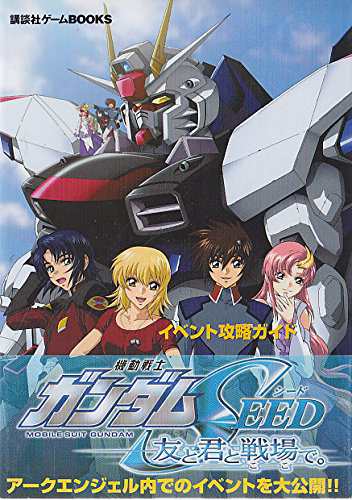 中古 攻略本 機動戦士ガンダムseed友と君と戦場で イベント攻略ガイド 講談社ゲームbooks By 講談社 管理 の通販はau Pay マーケット コレクションモール