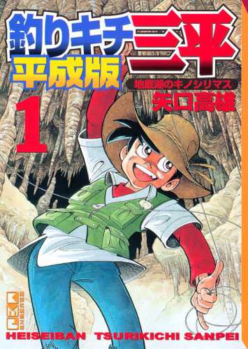 中古 コミック文庫 釣りキチ三平平成版1 講談社漫画文庫 矢口高雄の通販はau Pay マーケット コレクションモール