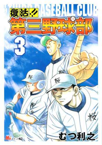 中古 青年コミック 復活 第三野球部3michao Kc Kcデラックス むつ利之の通販はau Pay マーケット コレクションモール