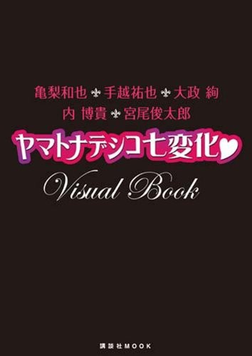 中古 写真集 亀梨和也 手越祐也 大政絢 内博貴 宮尾俊太郎 ヤマトナデシコ七変化 ｖｉｓｕａｌ 管理番号 の通販はau Pay マーケット コレクションモール