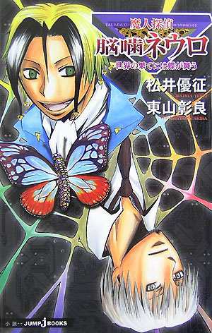 中古 新書 魔人探偵脳噛ネウロ 世界の果てには蝶が舞う Jump J Books 管理 松井優征 東山彰良の通販はau Pay マーケット コレクションモール